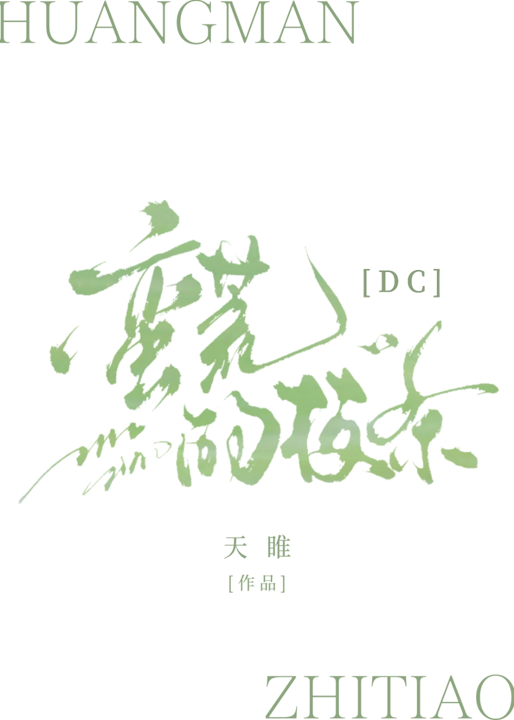 [DC]蠻荒的枝條
