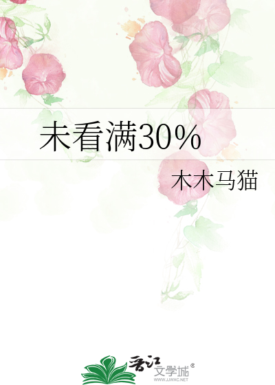 未看滿30%