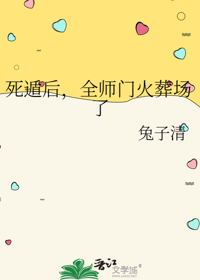 死遁後，全師門火葬場了