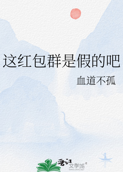 這紅包群是假的吧