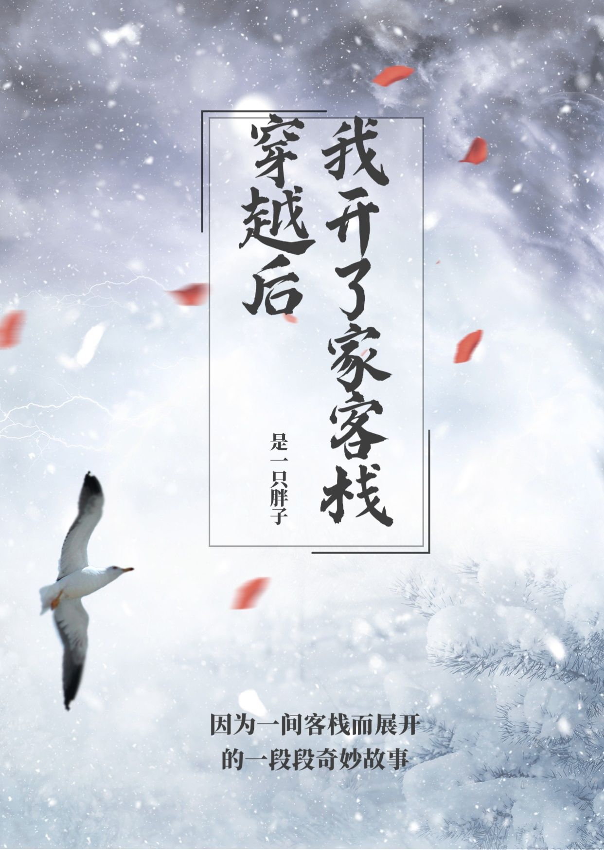 穿越之我開了家客棧
