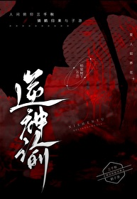 【無限遊戲】封神之旅
