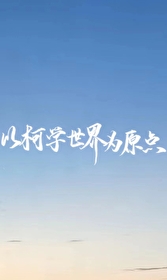 以柯學世界為原點
