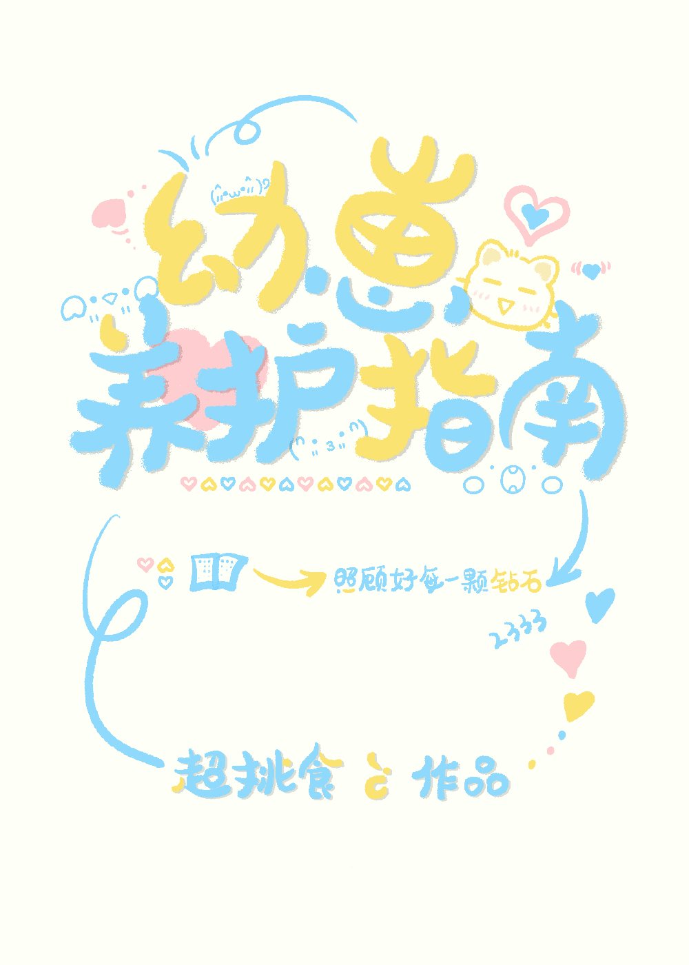 幼崽養護指南