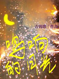 鳴響的月光