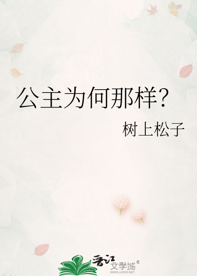 公主為何那樣？
