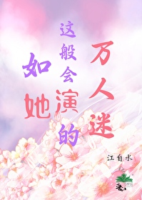 如她這般會演的萬人迷