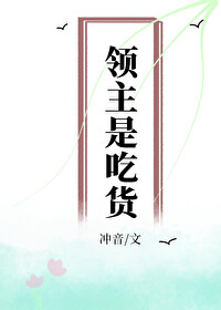 領主是吃貨