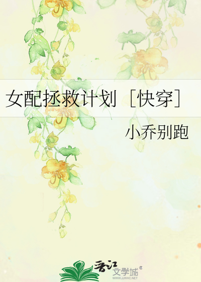 女配拯救計劃［快穿］