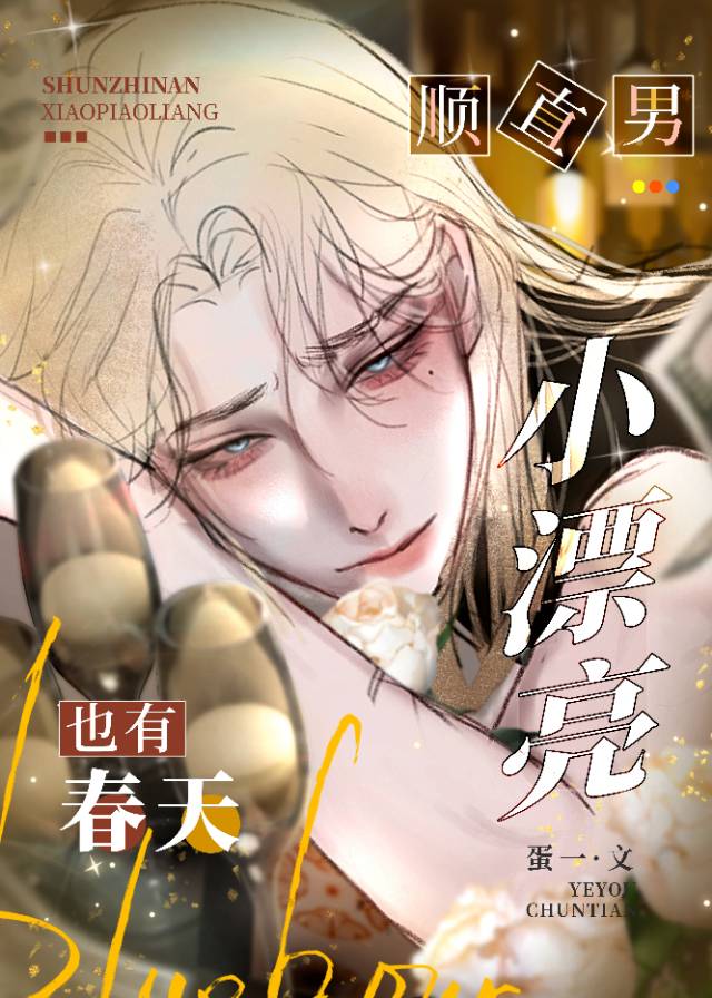 順直男小漂亮也有春天