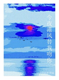 今夜港風替我吻你