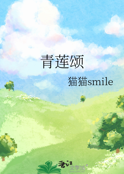青蓮頌