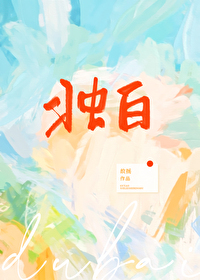 獨白