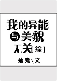 我的異能與美貌無關