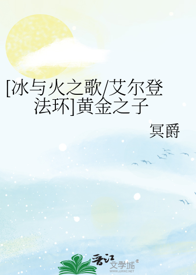 [冰與火之歌/艾爾登法環]黃金之子