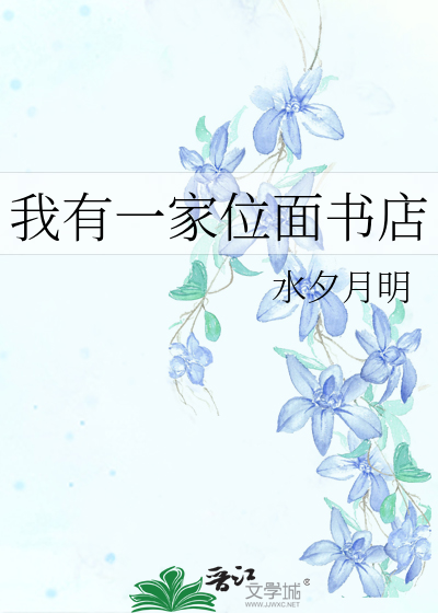 我有一家位面書店