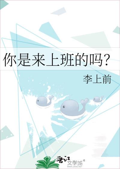 你是來上班的嗎？