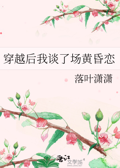 穿越後我談了場黃昏戀
