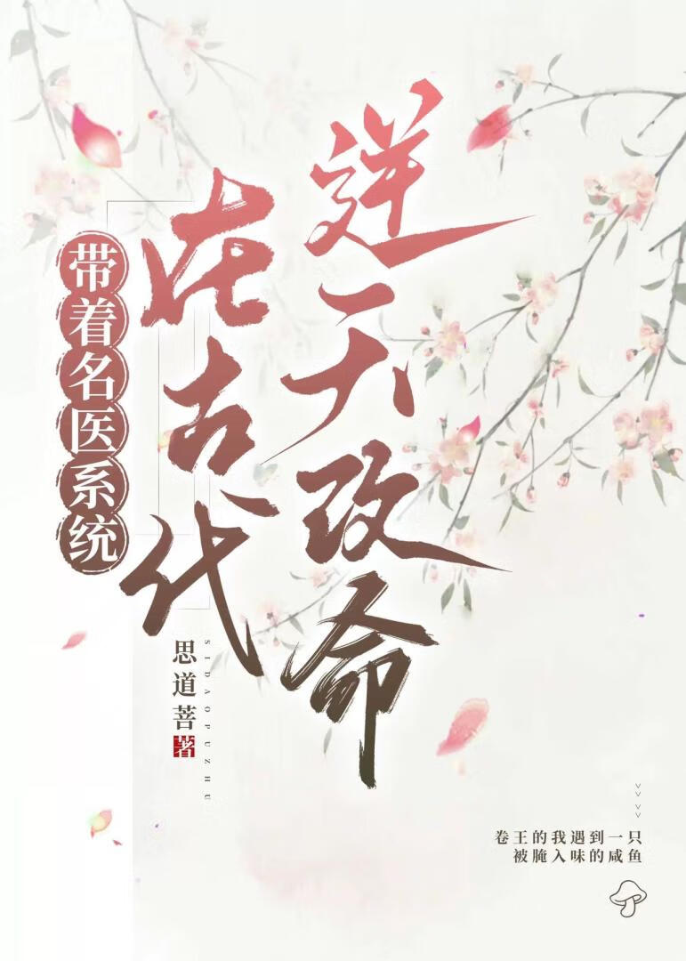 帶着名醫系統在古代逆天改命