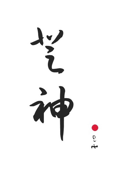 穿越克蘇魯後被迫登臨神座