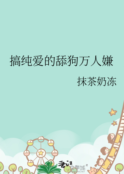 搞純愛的舔狗萬人嫌