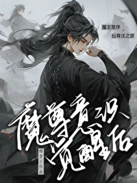魔尊意識覺醒後［穿書］