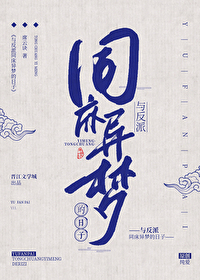 與反派同床異夢的日子