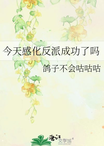 今天感化反派成功了嗎