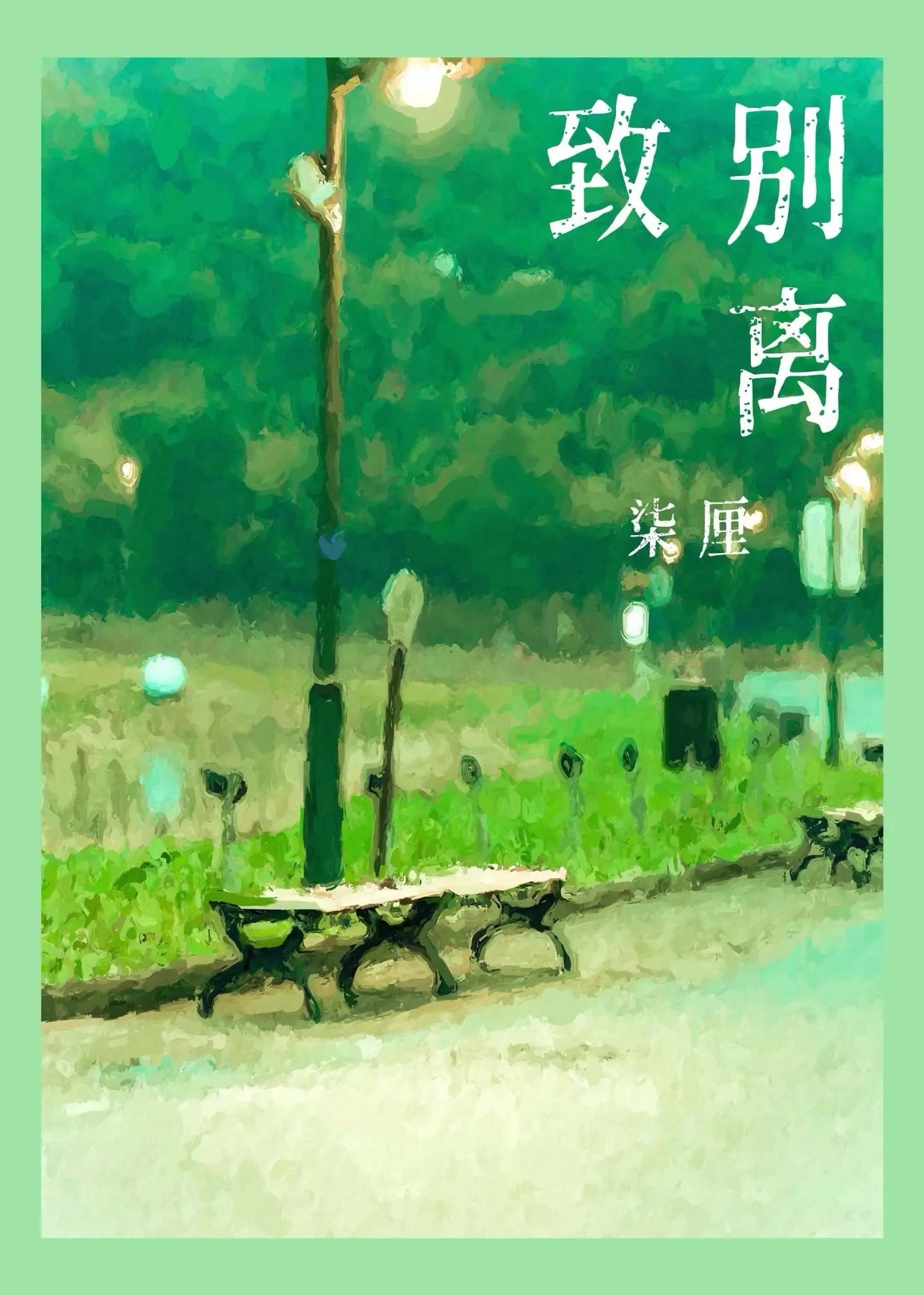 緻别離