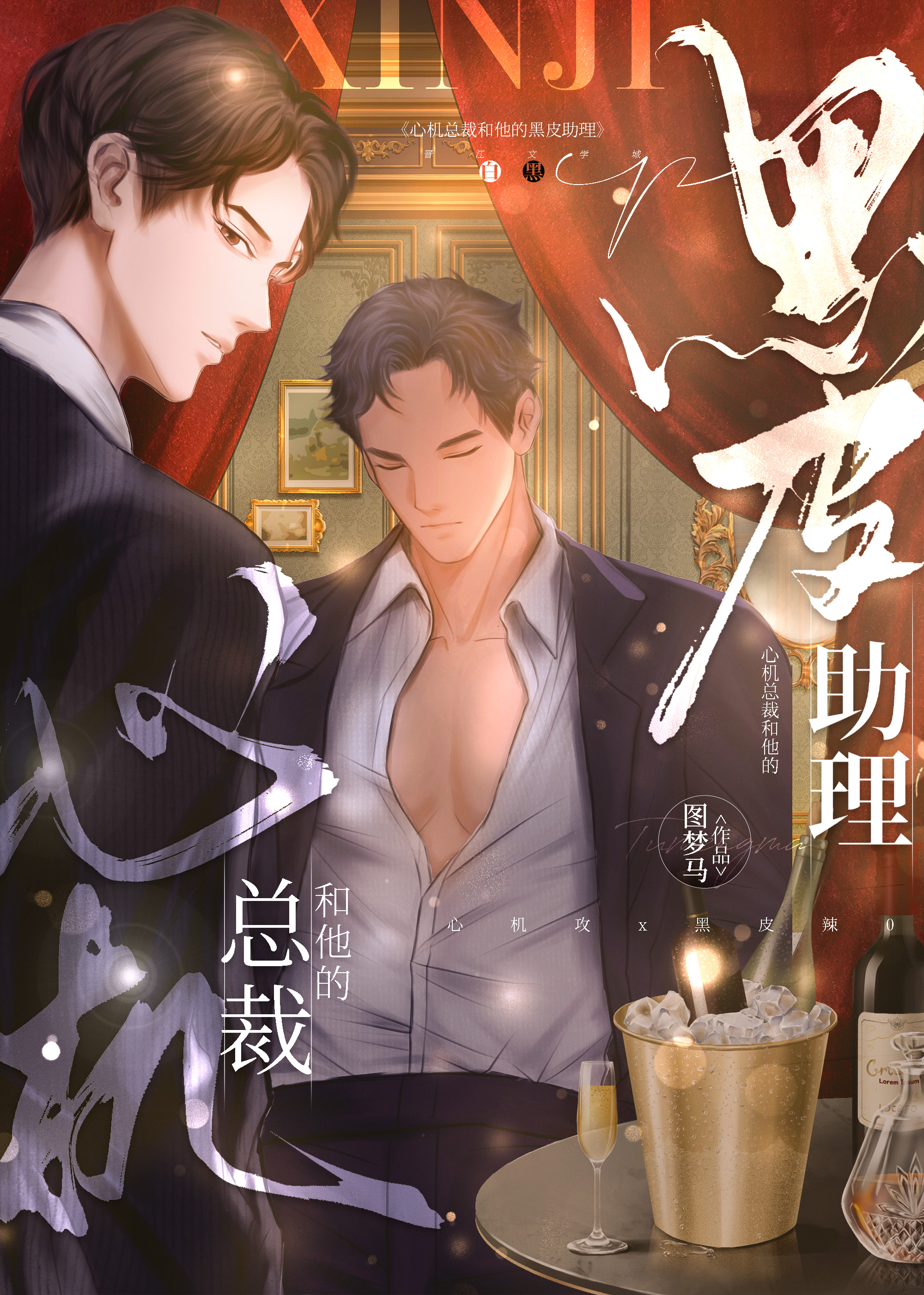 心機總裁和他的黑皮助理