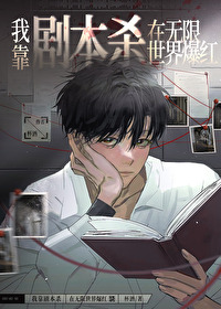 我靠劇本殺在無限世界爆紅