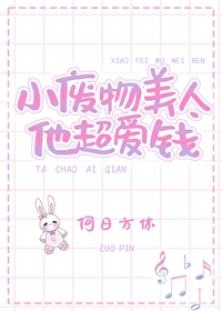 小廢物美人他超愛錢