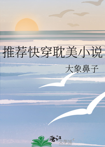 推薦快穿耽美小說