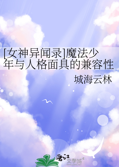 [女神異聞錄]魔法少年與人格面具的兼容性