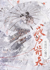 成為前任死敵的心魔後