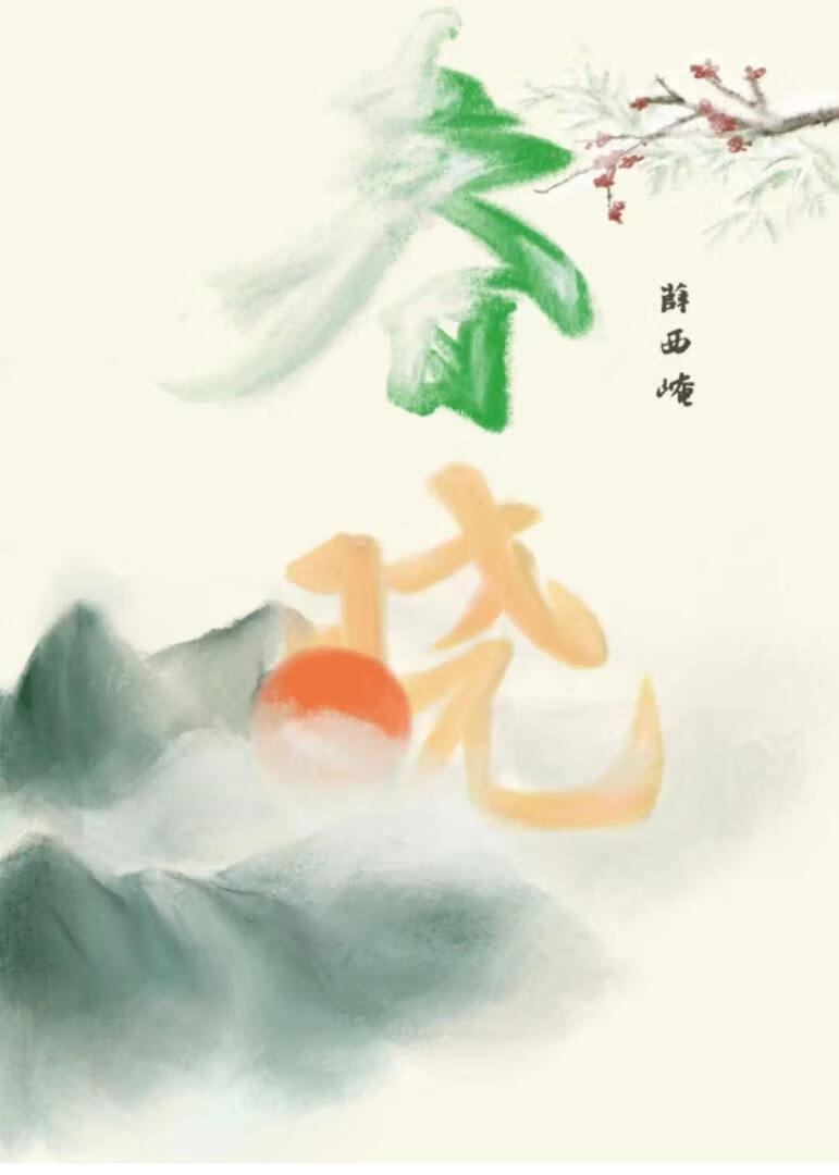 春曉