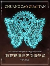 賽博世界怪談之主