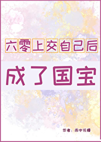 六零上交自己後成了國寶