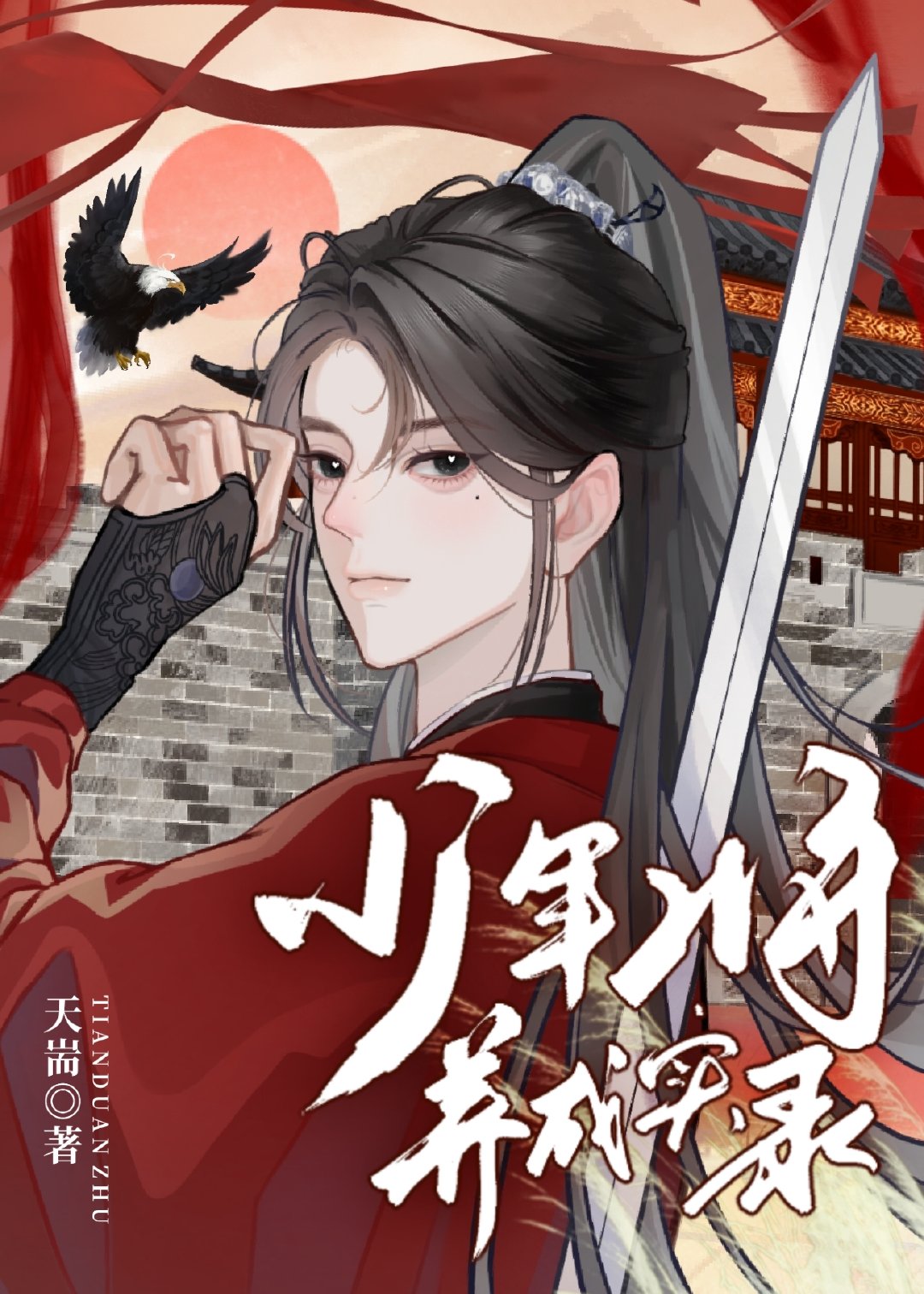 少年将養成實錄（重生）
