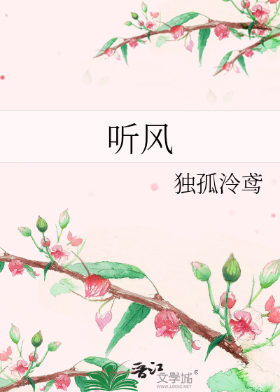 聽風