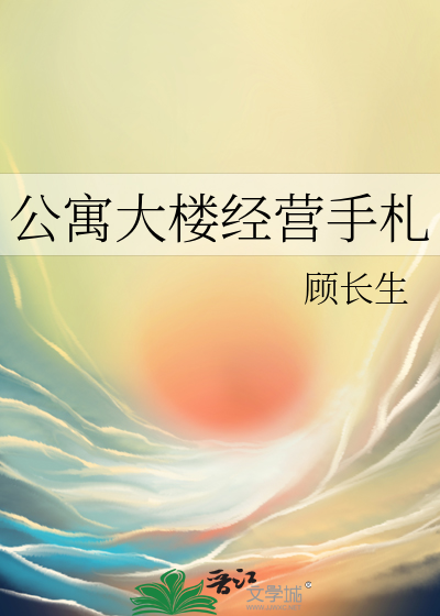公寓大樓經營手劄