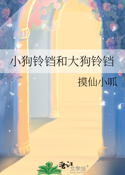 小狗鈴铛和大狗鈴铛