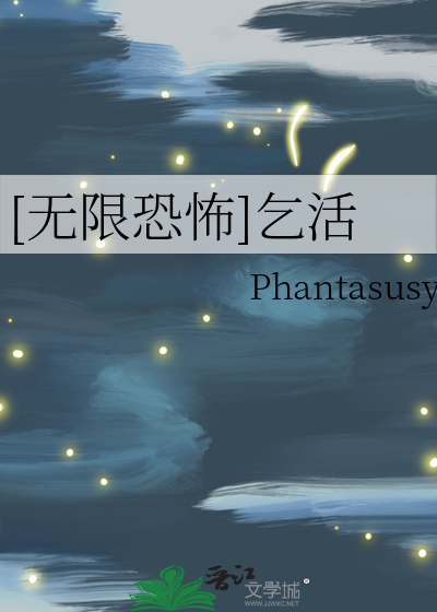 [無限恐怖]乞活