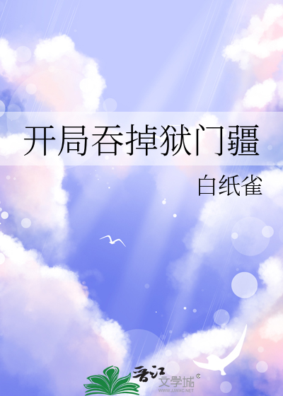 開局吞掉獄門疆