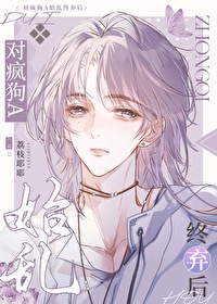 對瘋狗A始亂終棄後