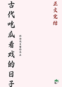 古代吃瓜看戲的日子
