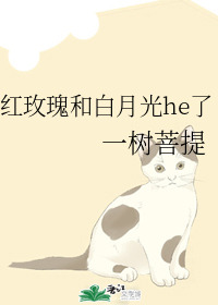紅玫瑰和白月光he了