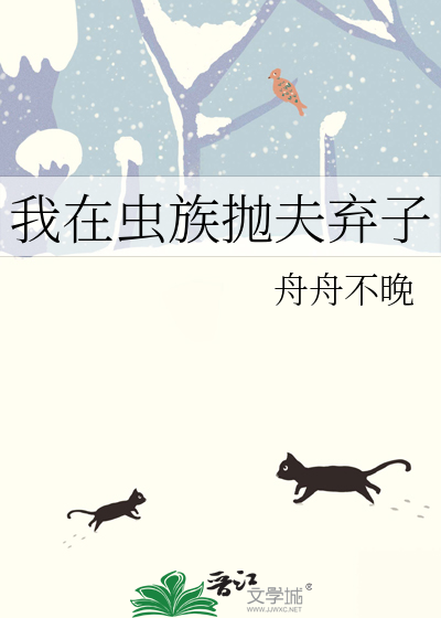 我在蟲族抛夫棄子