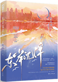 東岸沉浮
