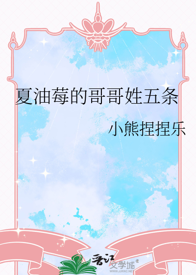 夏油莓的哥哥姓五條